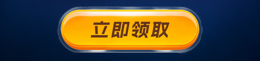 立即领取